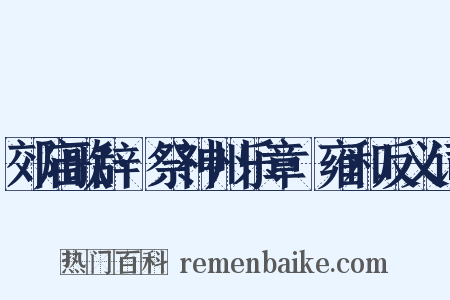 郊庙歌辞·祭神州乐章·雍和反义词是什么意思的图片